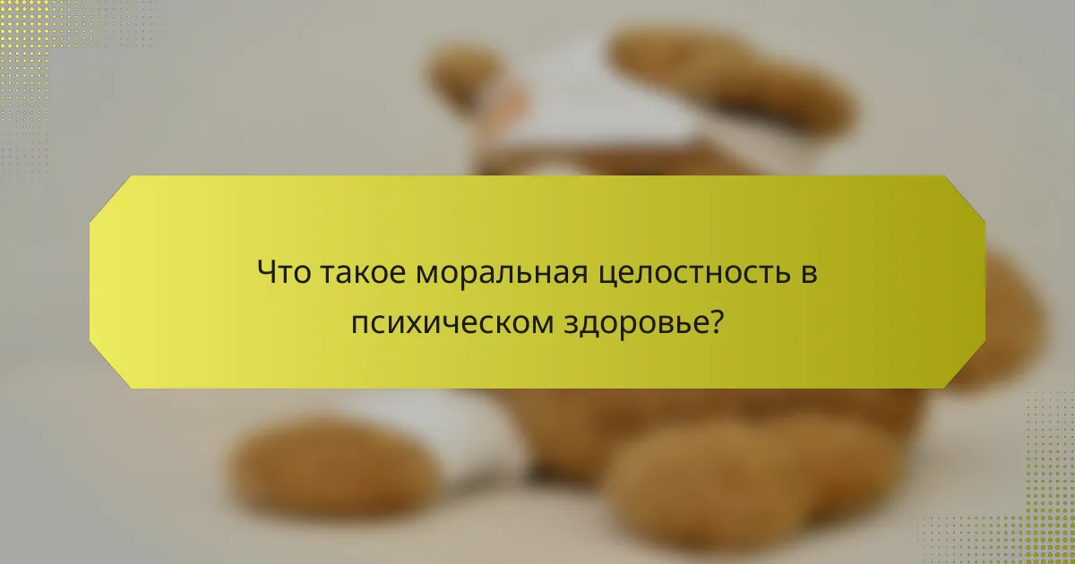 Что такое моральная целостность в психическом здоровье?
