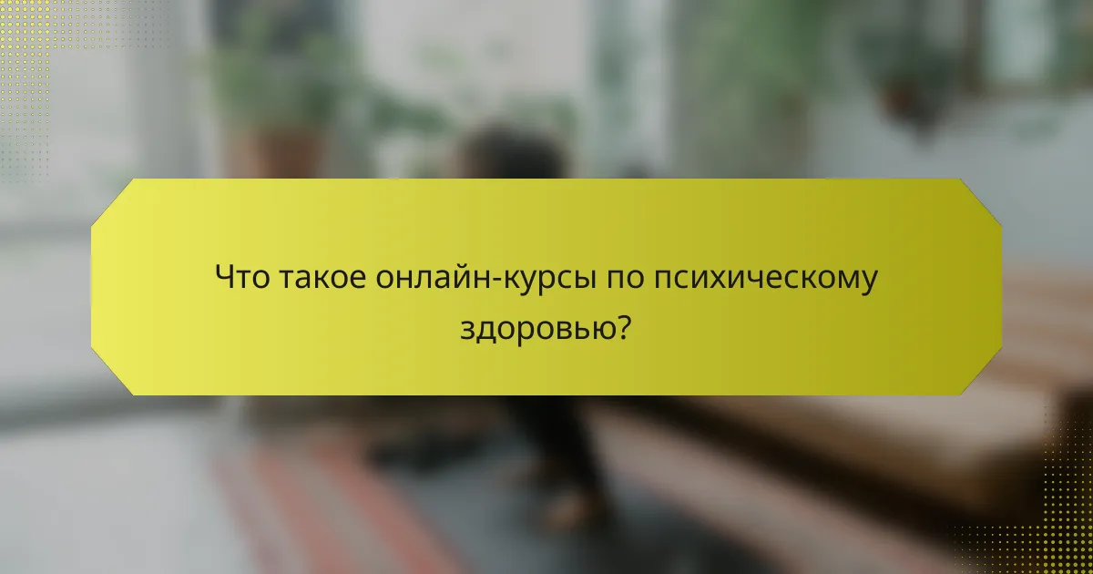 Что такое онлайн-курсы по психическому здоровью?
