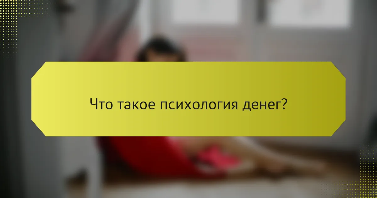 Что такое психология денег?