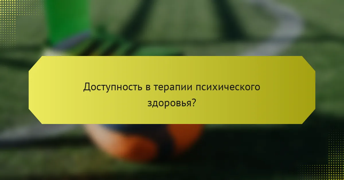 Доступность в терапии психического здоровья?