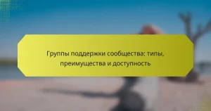 Группы поддержки сообщества: типы, преимущества и доступность