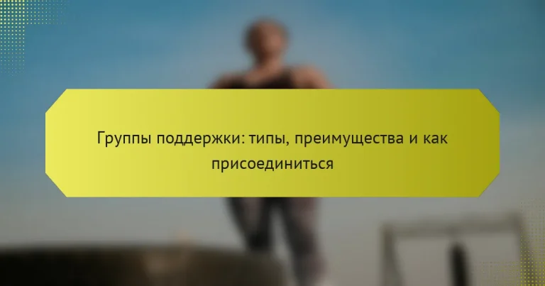 Группы поддержки: типы, преимущества и как присоединиться