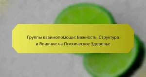 Группы взаимопомощи: Важность, Структура и Влияние на Психическое Здоровье