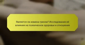 Является ли измена грехом? Исследование её влияния на психическое здоровье и отношения