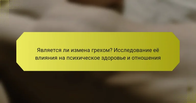 Является ли измена грехом? Исследование её влияния на психическое здоровье и отношения