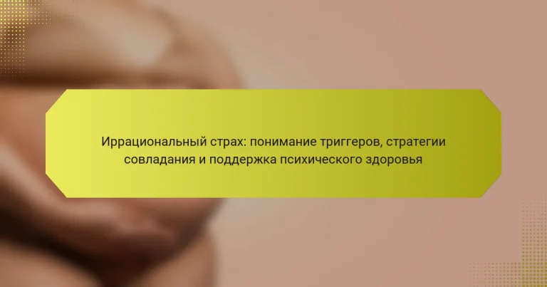 Иррациональный страх: понимание триггеров, стратегии совладания и поддержка психического здоровья