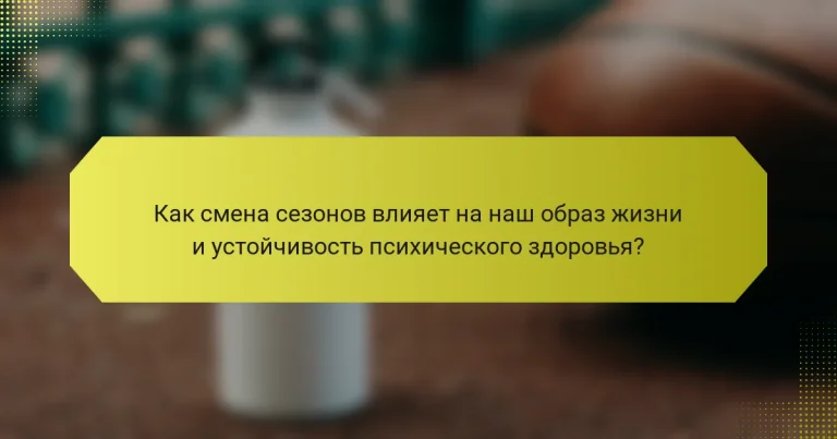 Как смена сезонов влияет на наш образ жизни и устойчивость психического здоровья?