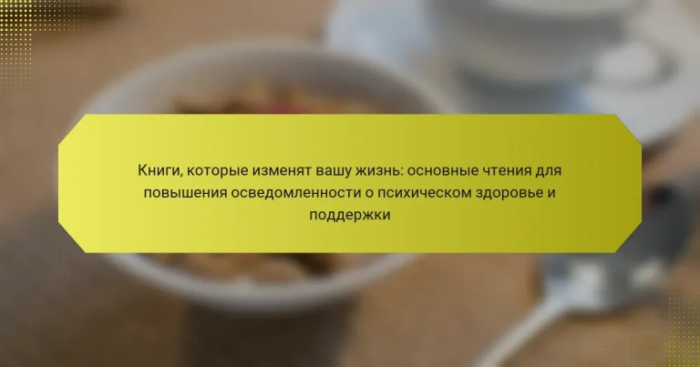 Книги, которые изменят вашу жизнь: основные чтения для повышения осведомленности о психическом здоровье и поддержки