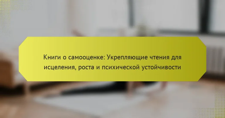 Книги о самооценке: Укрепляющие чтения для исцеления, роста и психической устойчивости