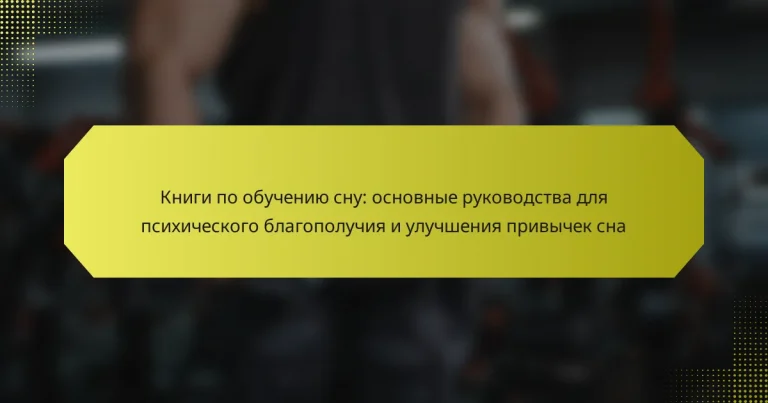 Книги по обучению сну: основные руководства для психического благополучия и улучшения привычек сна