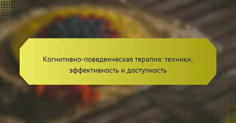 Когнитивно-поведенческая терапия: техники, эффективность и доступность