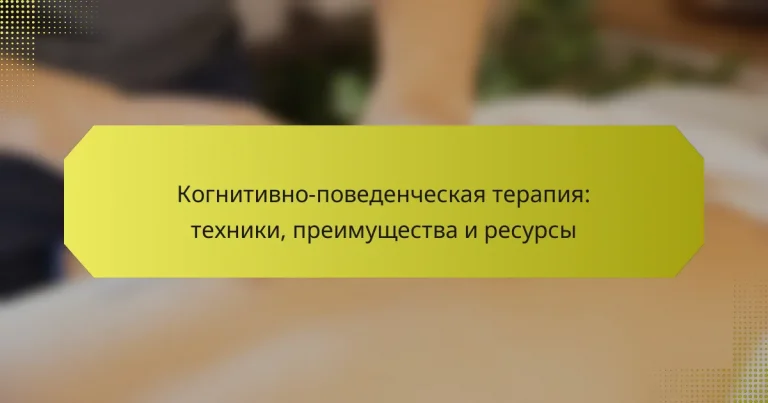 Когнитивно-поведенческая терапия: техники, преимущества и ресурсы
