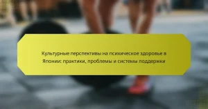 Культурные перспективы на психическое здоровье в Японии: практики, проблемы и системы поддержки