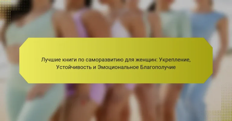 Лучшие книги по саморазвитию для женщин: Укрепление, Устойчивость и Эмоциональное Благополучие