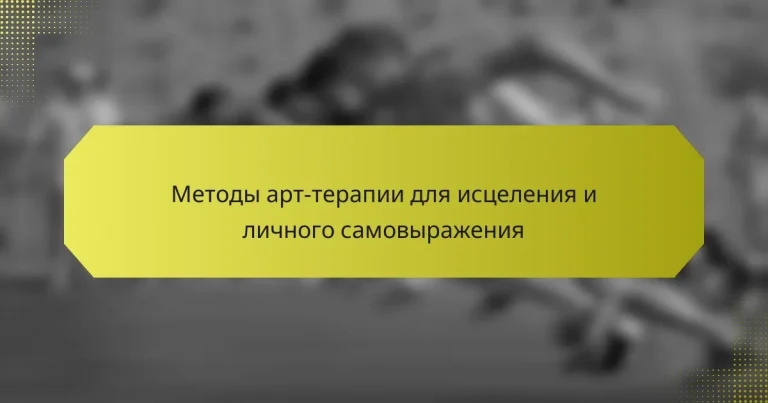 Методы арт-терапии для исцеления и личного самовыражения
