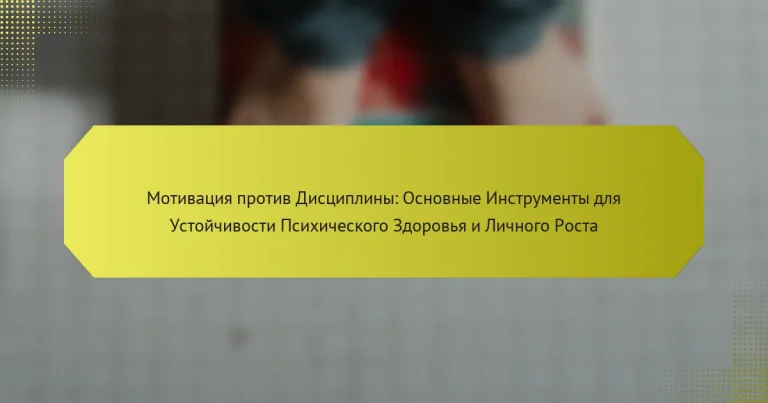 Мотивация против Дисциплины: Основные Инструменты для Устойчивости Психического Здоровья и Личного Роста