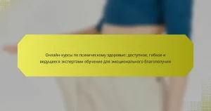 Онлайн-курсы по психическому здоровью: доступное, гибкое и ведущееся экспертами обучение для эмоционального благополучия