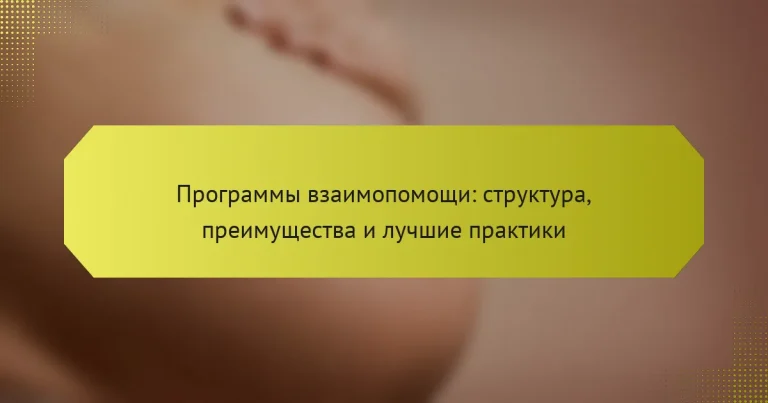 Программы взаимопомощи: структура, преимущества и лучшие практики