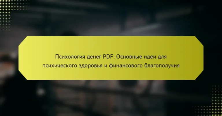 Психология денег PDF: Основные идеи для психического здоровья и финансового благополучия
