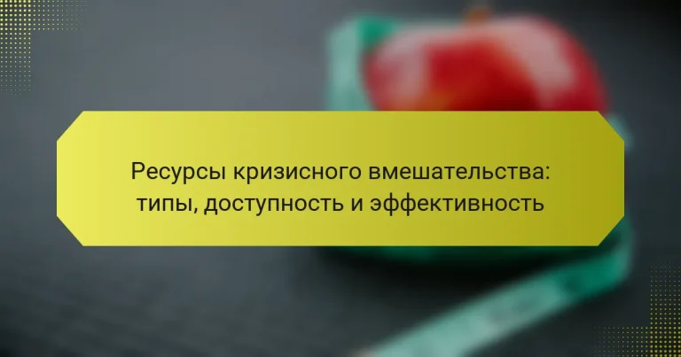 Ресурсы кризисного вмешательства: типы, доступность и эффективность