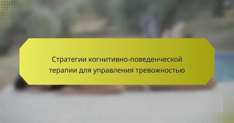 Стратегии когнитивно-поведенческой терапии для управления тревожностью