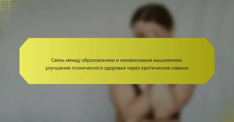 Связь между образованием и независимым мышлением: улучшение психического здоровья через критические навыки