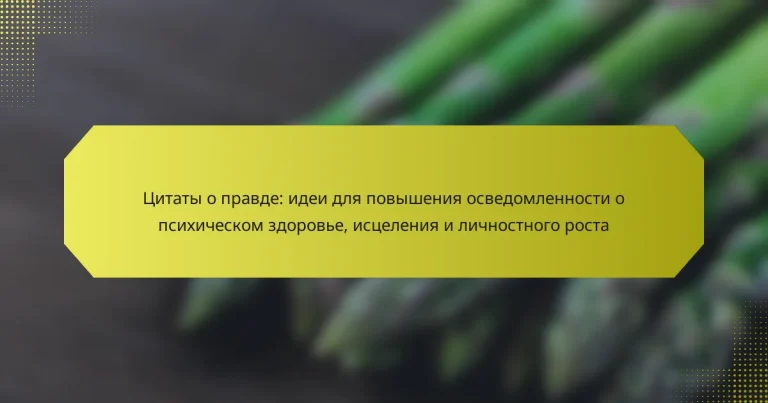 Цитаты о правде: идеи для повышения осведомленности о психическом здоровье, исцеления и личностного роста
