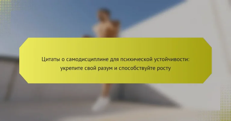 Цитаты о самодисциплине для психической устойчивости: укрепите свой разум и способствуйте росту