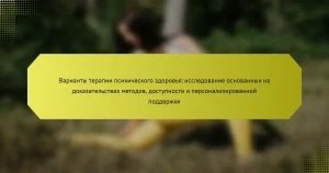 Варианты терапии психического здоровья: исследование основанных на доказательствах методов, доступности и персонализированной поддержки