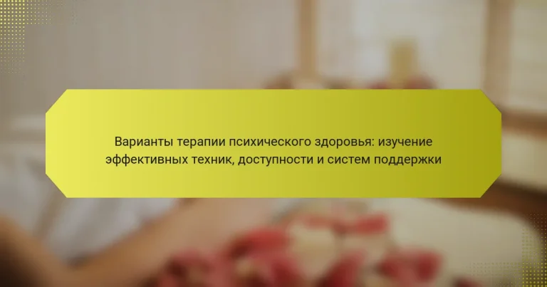 Варианты терапии психического здоровья: изучение эффективных техник, доступности и систем поддержки