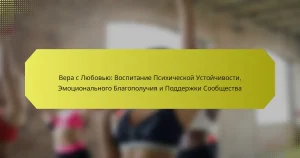 Вера с Любовью: Воспитание Психической Устойчивости, Эмоционального Благополучия и Поддержки Сообщества