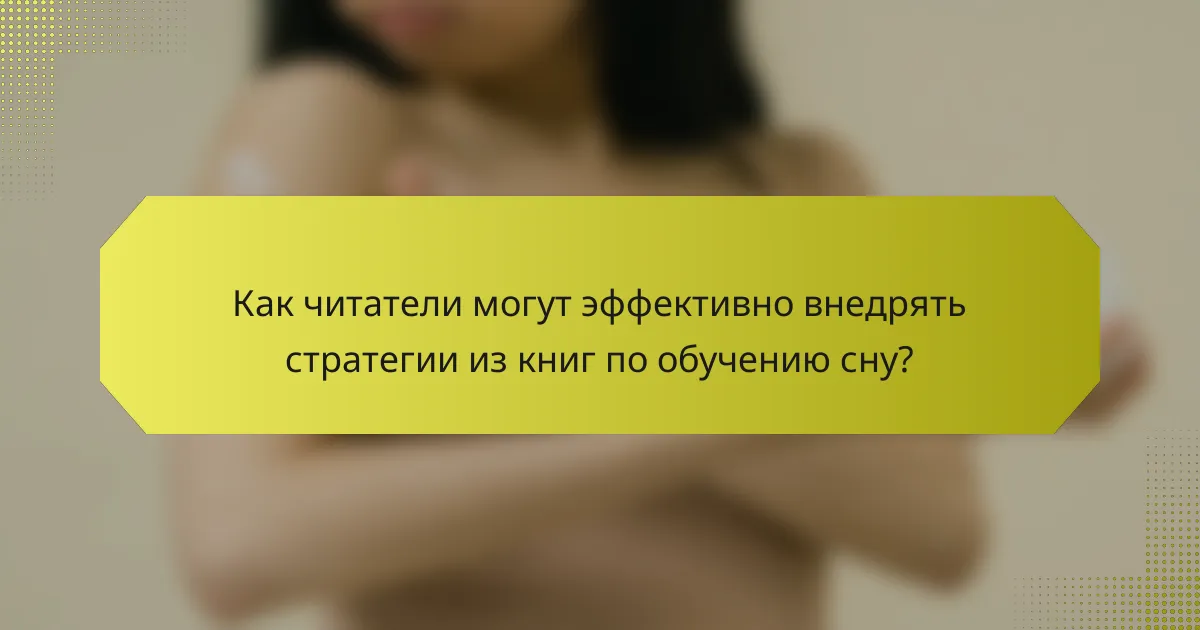 Как читатели могут эффективно внедрять стратегии из книг по обучению сну?