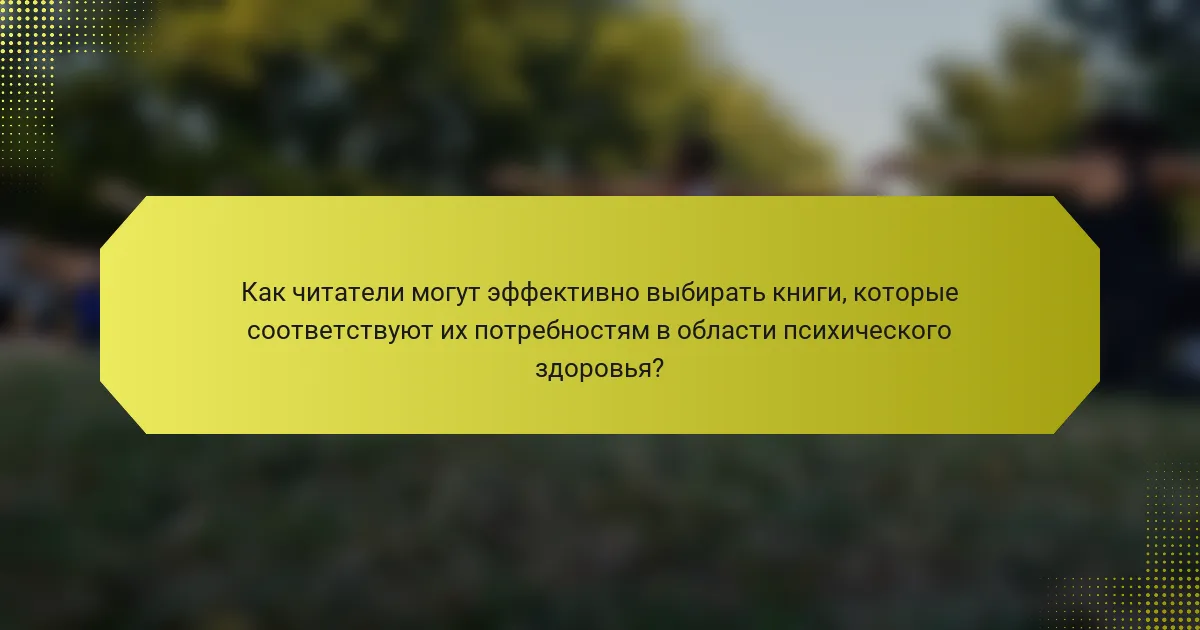 Как читатели могут эффективно выбирать книги, которые соответствуют их потребностям в области психического здоровья?