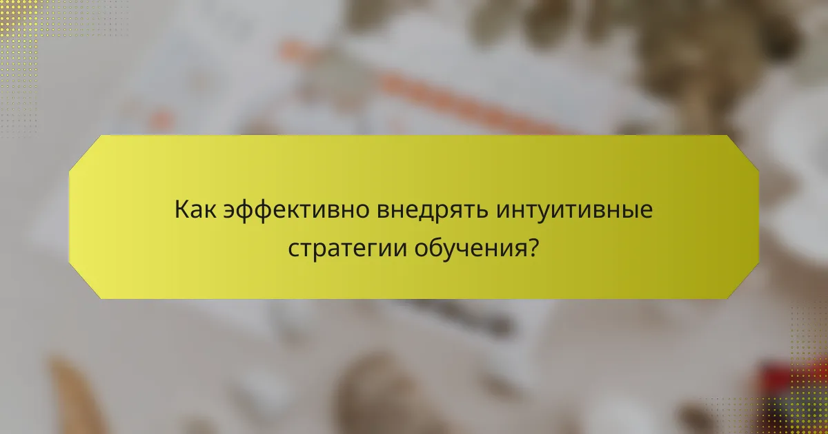 Как эффективно внедрять интуитивные стратегии обучения?