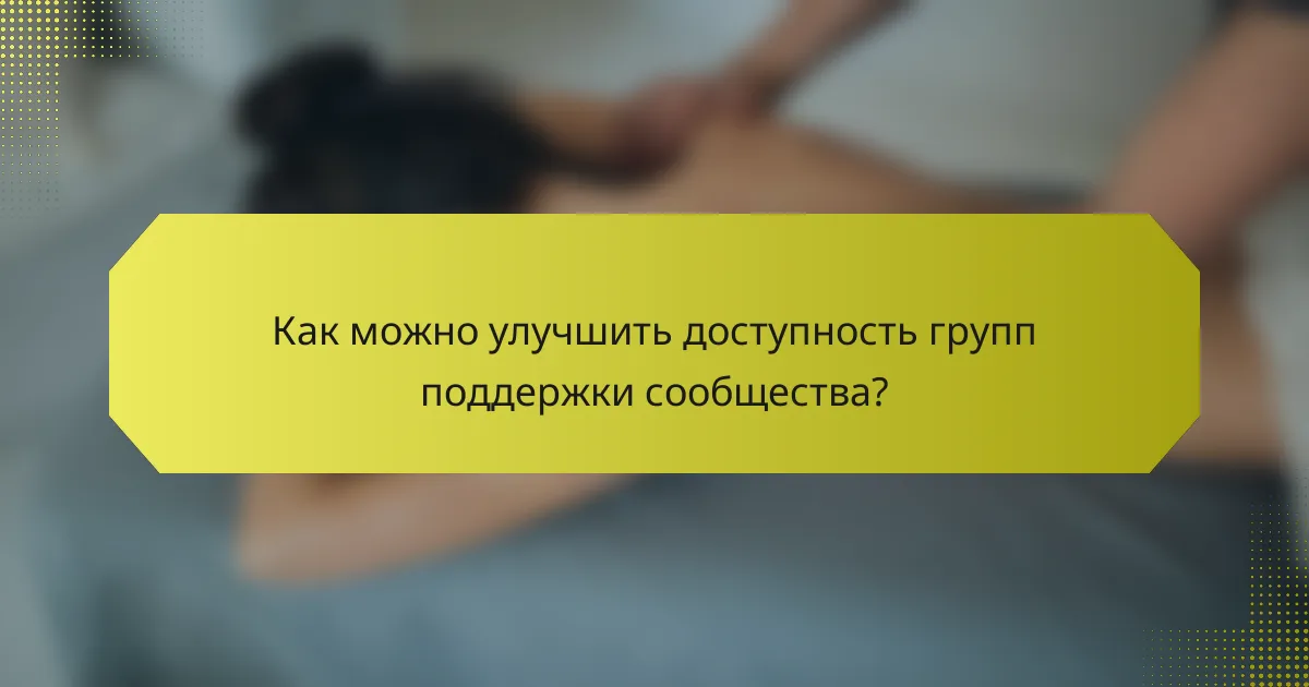 Как можно улучшить доступность групп поддержки сообщества?