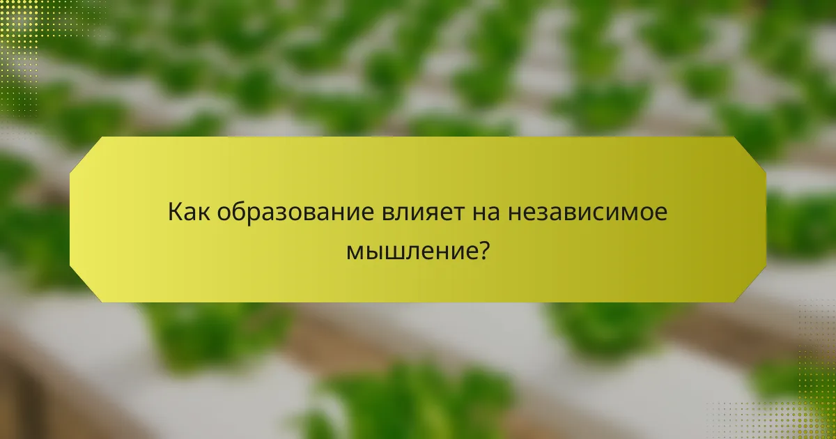 Как образование влияет на независимое мышление?