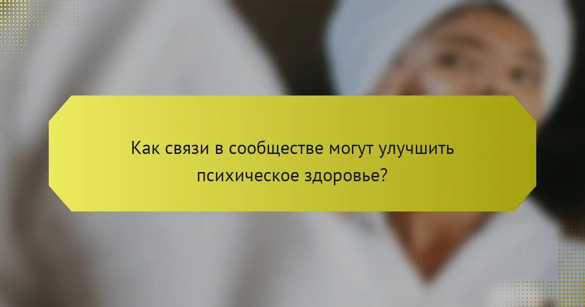 Как связи в сообществе могут улучшить психическое здоровье?