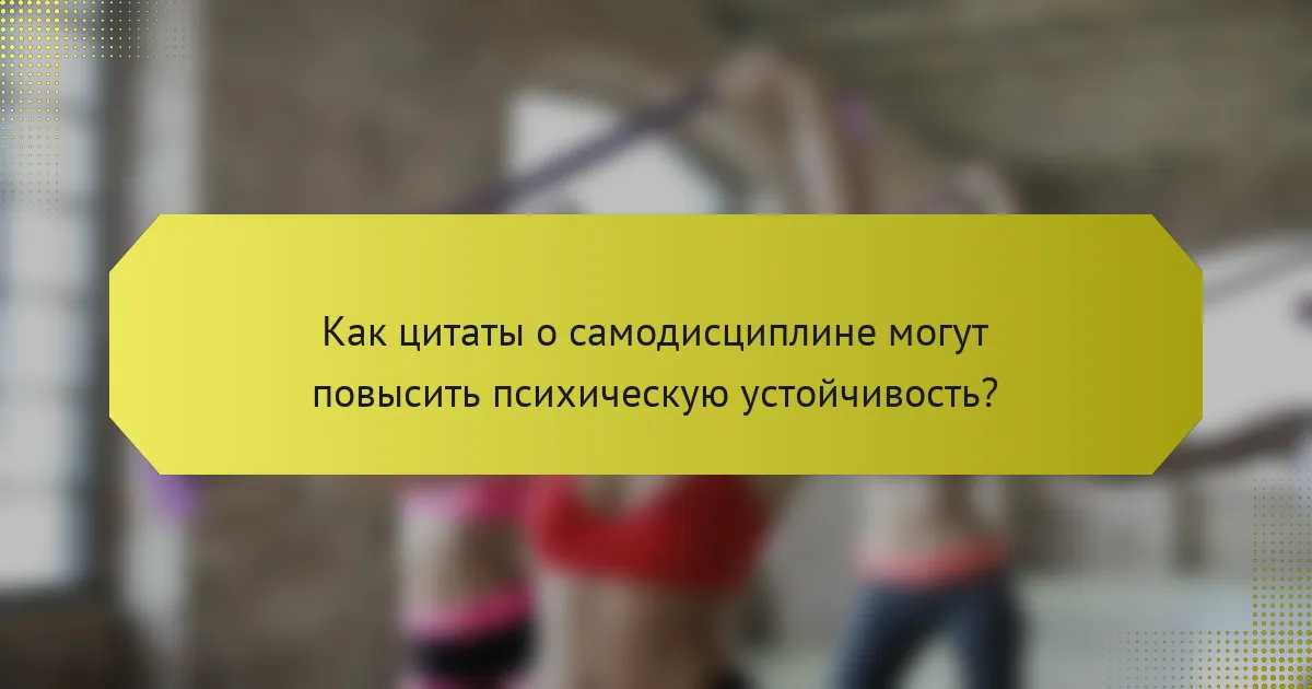 Как цитаты о самодисциплине могут повысить психическую устойчивость?