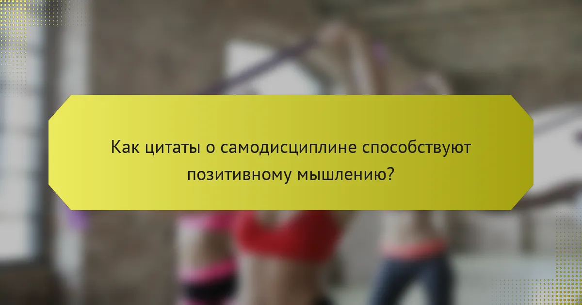 Как цитаты о самодисциплине способствуют позитивному мышлению?