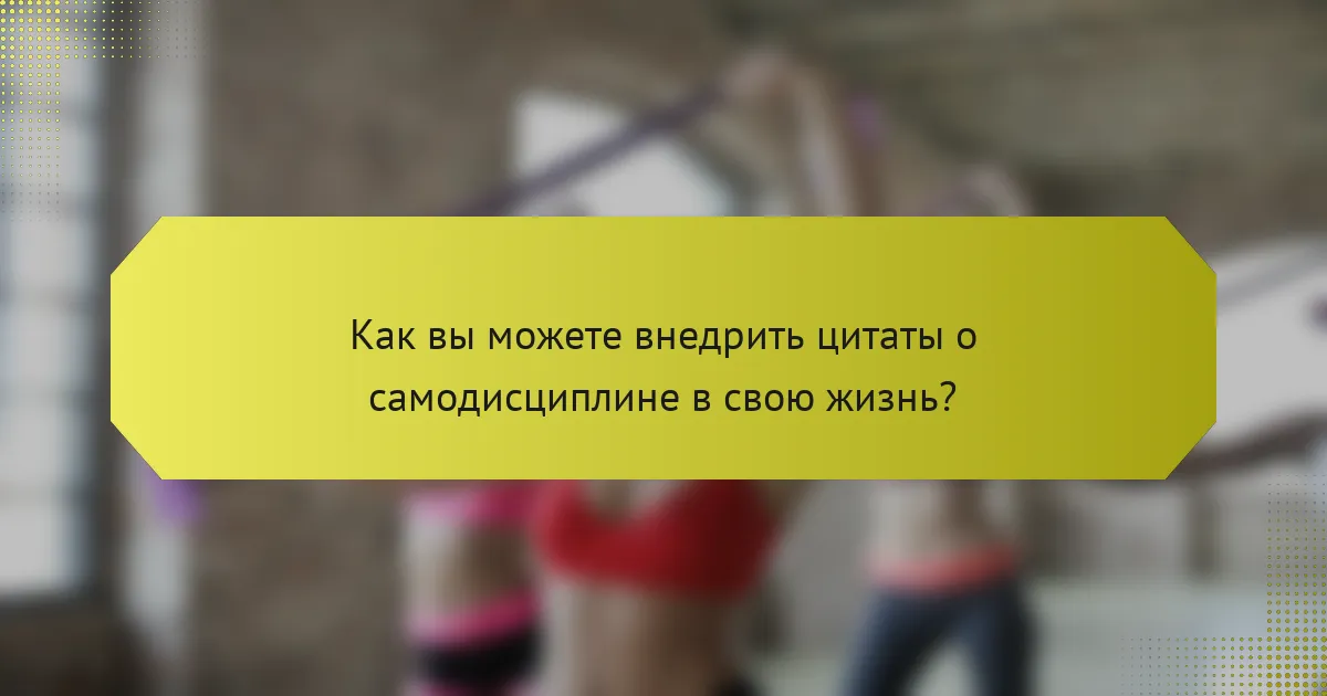 Как вы можете внедрить цитаты о самодисциплине в свою жизнь?