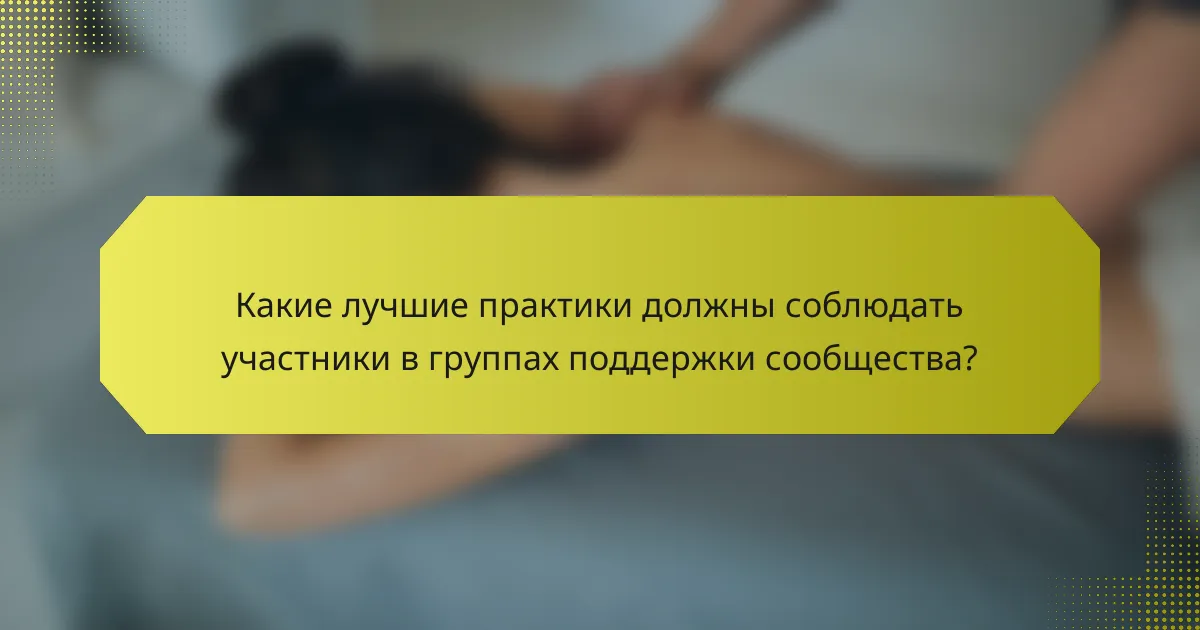 Какие лучшие практики должны соблюдать участники в группах поддержки сообщества?