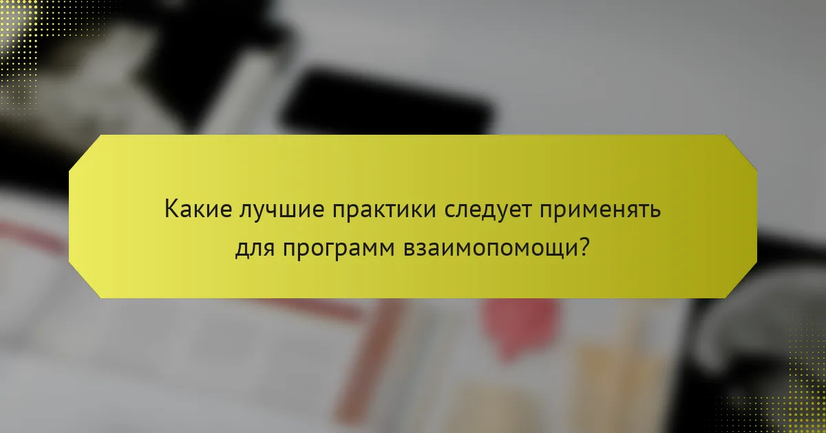 Какие лучшие практики следует применять для программ взаимопомощи?