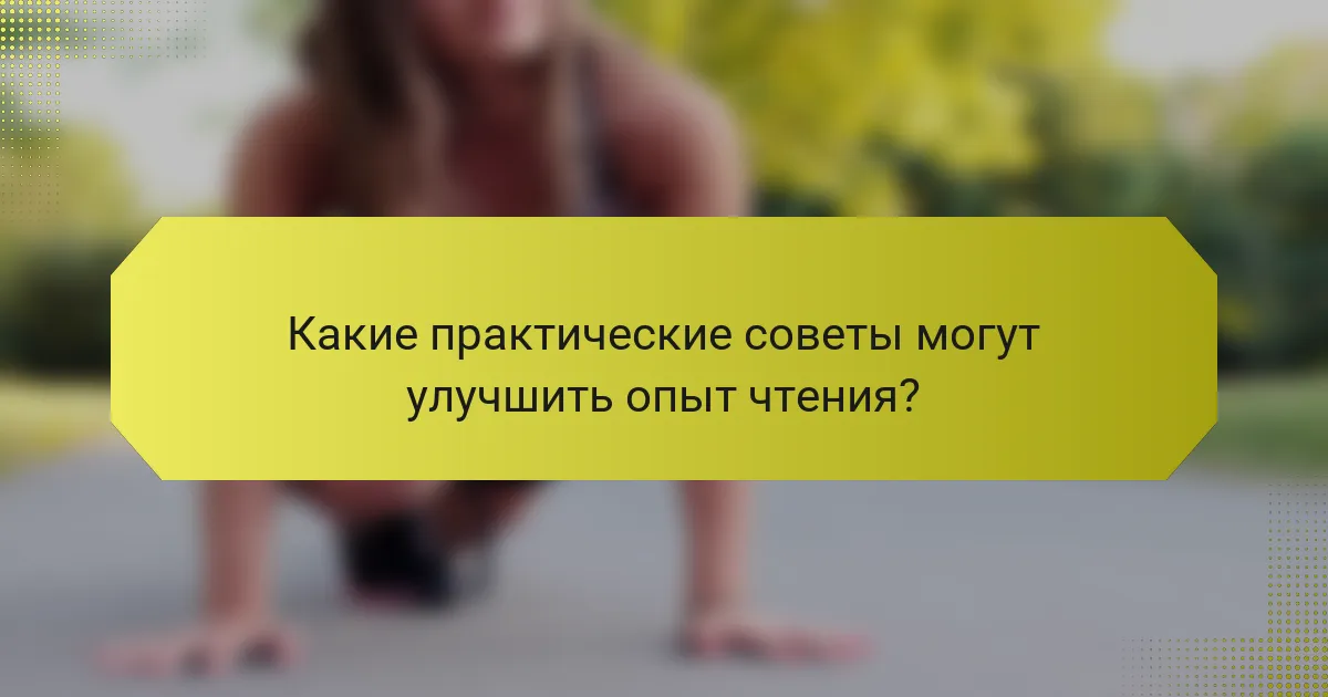 Какие практические советы могут улучшить опыт чтения?