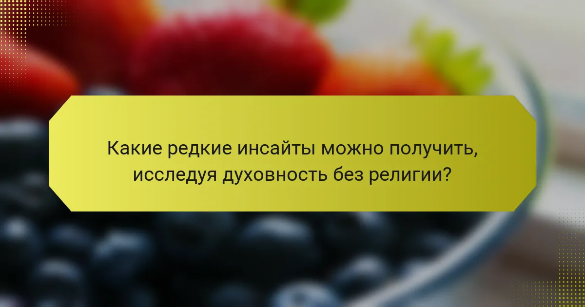 Какие редкие инсайты можно получить, исследуя духовность без религии?