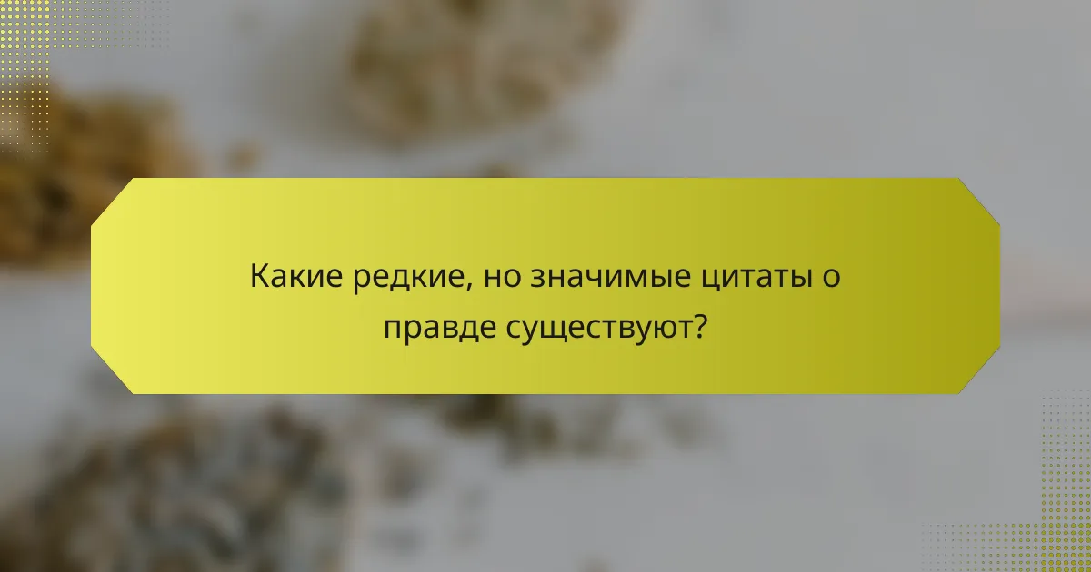 Какие редкие, но значимые цитаты о правде существуют?