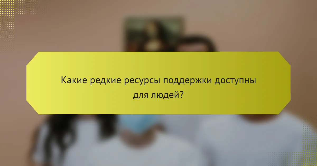 Какие редкие ресурсы поддержки доступны для людей?