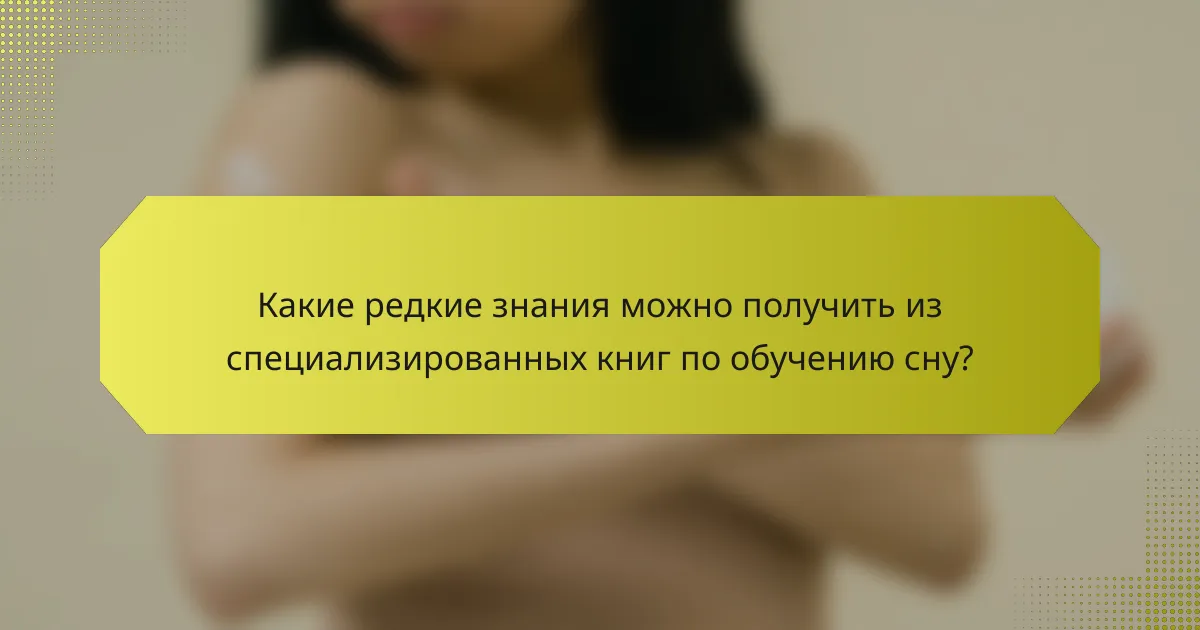 Какие редкие знания можно получить из специализированных книг по обучению сну?