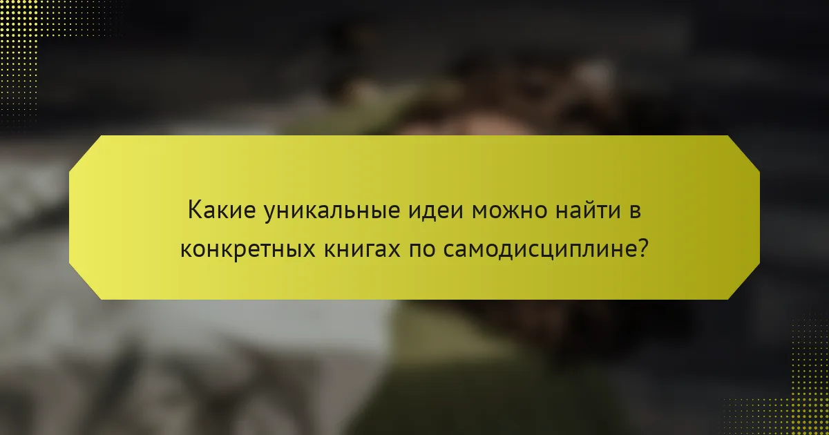 Какие уникальные идеи можно найти в конкретных книгах по самодисциплине?
