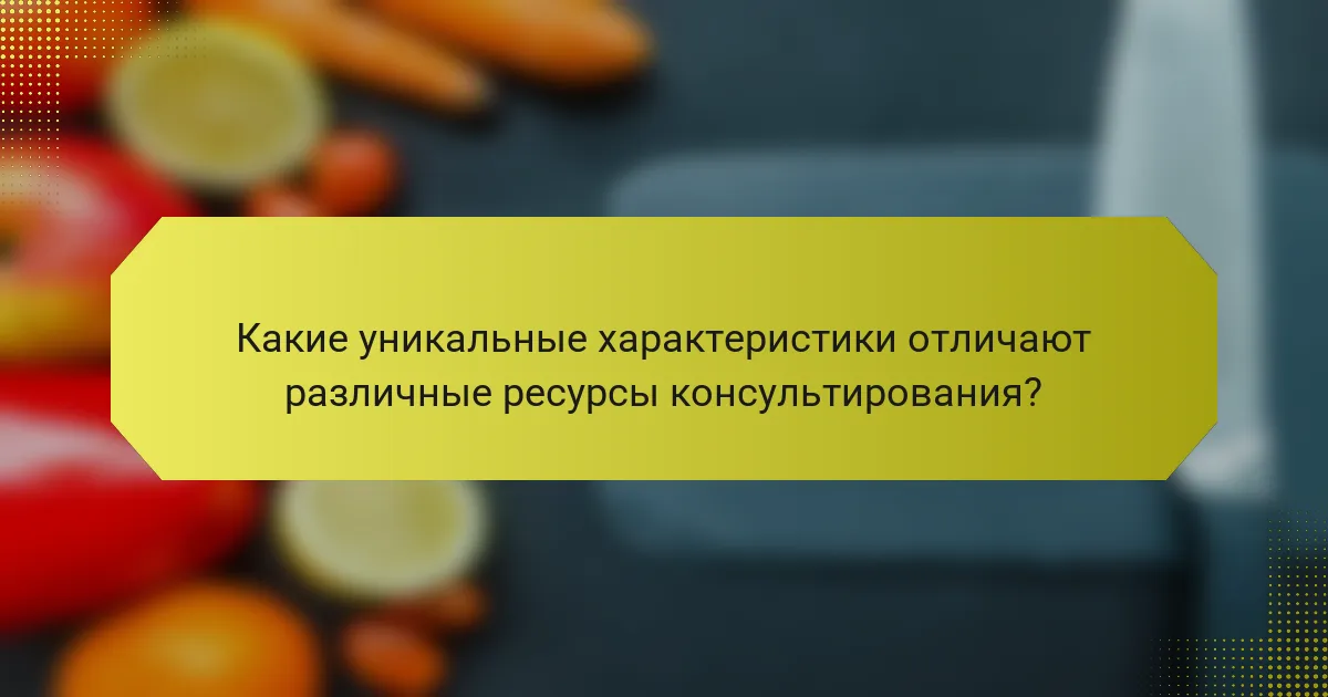 Какие уникальные характеристики отличают различные ресурсы консультирования?