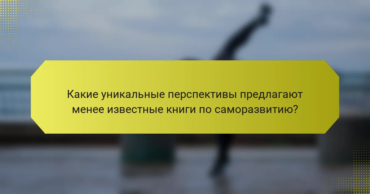 Какие уникальные перспективы предлагают менее известные книги по саморазвитию?